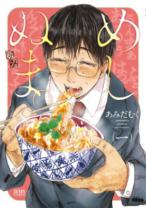 【期間限定　無料お試し版　閲覧期限2025年10月31日】めしぬま。 １の表紙