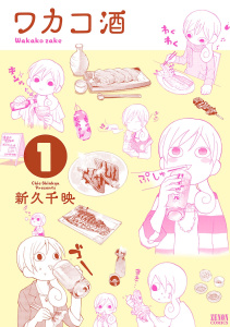 【期間限定　無料お試し版　閲覧期限2025年10月31日】ワカコ酒 １巻の表紙