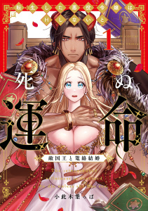 【期間限定　試し読み増量版　閲覧期限2025年10月14日】転生した悪役令嬢はHしないと死ぬ運命～敵国王と篭絡結婚～ 1【電子限定漫画付き】の表紙