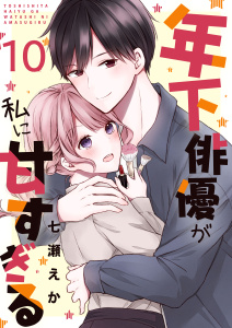 新刊【漫画】年下俳優が私に甘すぎる　10巻raw,無料,七瀬えか,ライドオン