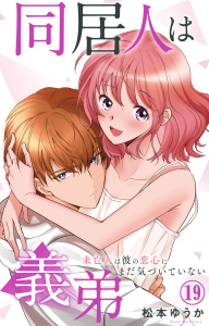 新刊【漫画】同居人は義弟 未亡人は彼の恋心にまだ気づいていない 19raw,無料,松本ゆうか,大都社／秋水社