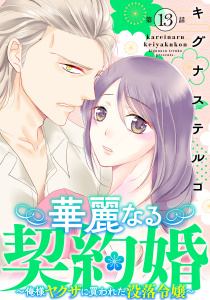 華麗なる契約婚 ～俺様ヤクザに買われた没落令嬢～13の表紙