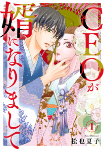 新刊【漫画】CEOが婿になりまして1raw,無料,松也夏子,秋水社ORIGINAL