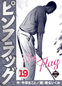 ピンフラッグ 19の表紙
