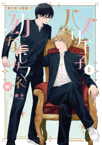 バズり王子と幼なじみマネ（仮）【単行本 分冊版】１の表紙
