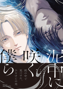 新刊【BL漫画】泥中に咲く僕ら【特典ペーパー付】raw,無料,ヨモツ,大洋図書