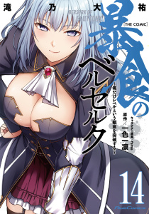 新刊【漫画】暴食のベルセルク～俺だけレベルという概念を突破する～  THE COMIC 14raw,無料,ｆａｍｅ,滝乃大祐,一色一凛,マイクロマガジン社