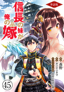 【単話版】信長の妹が俺の嫁（フルカラー） 第45話 土竜釣りの勧め,raw