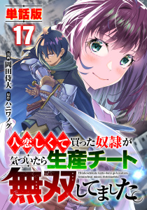新刊【少年・青年漫画】【単話版】人恋しくて買った奴隷が気づいたら生産チート無双してました。（フルカラー） 第17話 メリスのおまじないraw,無料,岡田侍大,ハニワノグ,フロンティアワークス