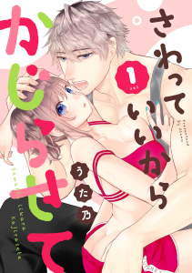 新刊【TL漫画】さわっていいからかじらせて 1setraw,無料,うた乃,笠倉出版社