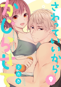 さわっていいからかじらせて 9setの表紙