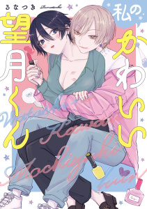 新刊【TL漫画】【単行本版】私のかわいい望月くん【電子特典付き】raw,無料,るなつき,笠倉出版社