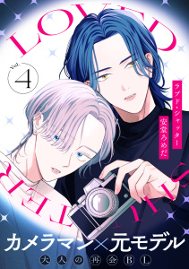 新刊【BL漫画】ラブド・シャッター(4)raw,無料,著：安堂ろめだ,シュークリーム