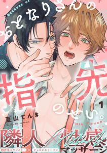 新刊【BL漫画】おとなりさんの指先のせい。(1)raw,無料,夏山てんき,シュークリーム