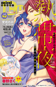 新刊【漫画】miniBerry vol.82raw,無料,沢音千尋,蒼椅哉方,美月李予,樋口あや,片山絢森,キグナステルコ,踊る毒林檎,藤春都,春野さく,さんかく,維眞蜜水,愛成れお,大都社／秋水社