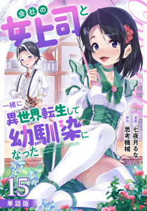新刊【少年・青年漫画】【単話版】会社の女上司と一緒に異世界転生して幼馴染になった（フルカラー） 第15話 温泉場raw,無料,思考機械,七夜月るな,フロンティアワークス