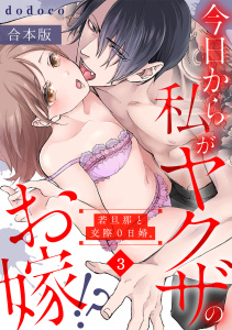 新刊【TL漫画】今日から私がヤクザのお嫁!?若旦那と交際０日婚。【合本版】(3)raw,無料,dodoco（著）,CLLENN