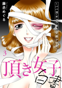 頂き女子白書～パパ活・ギャラ飲み・交際クラブ～【単行本版／描き下ろしオマケつき】(3)の表紙