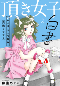 新刊【漫画】頂き女子白書～パパ活・ギャラ飲み・交際クラブ～【単行本版／描き下ろしオマケつき】(2),raw,無料,藤丞めぐる,CLLENN