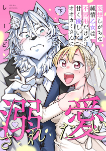 妄想しがちな純情乙女は、不器用だけど甘く優しいオオカミさんに溺愛されたい【電子単行本版】下巻の表紙