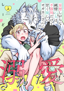 新刊【漫画】妄想しがちな純情乙女は、不器用だけど甘く優しいオオカミさんに溺愛されたい【電子単行本版】上巻,raw,無料,しーど（著）,CLLENN