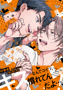 新刊【BL漫画】キスはしたけど友達だよな!?【コミックス版】raw,無料,原ペ～ニョ（著）,CLLENN