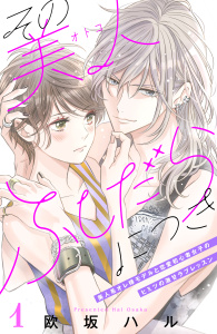 【期間限定　無料お試し版　閲覧期限2025年10月16日】その美人（オトコ）ふしだらにつき［ｃｏｍｉｃ　ｔｉｎｔ］分冊版（１）の表紙
