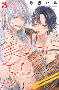【期間限定　無料お試し版　閲覧期限2025年10月16日】その美人（オトコ）ふしだらにつき［ｃｏｍｉｃ　ｔｉｎｔ］分冊版（３）の表紙