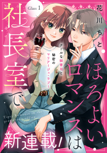 【期間限定　無料お試し版　閲覧期限2025年10月16日】ほろよいロマンスは社長室で［ｃｏｍｉｃ　ｔｉｎｔ］　分冊版（１）の表紙