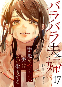 新刊【少年・青年漫画】バラバラ夫婦～手足をなくした夫はまだ生きてる１７,raw,無料,野生くずり（著）,ファンギルド