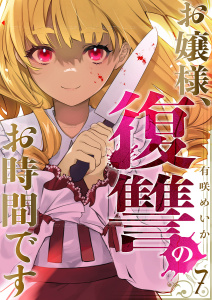 お嬢様、復讐のお時間です７の表紙