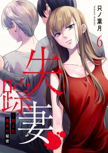 新刊【少年・青年漫画】失踪妻～消えた彼女の秘密６,raw,無料,只ノ葉月（著）,ファンギルド