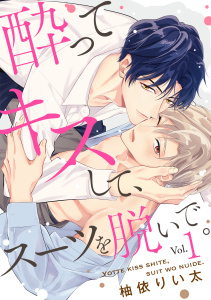 新刊【BL漫画】酔ってキスして、スーツを脱いで。(1),raw,無料,柚依りい太（著）,CLLENN