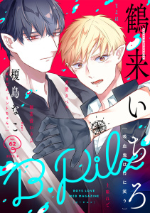 新刊【漫画】B.Pilz　ｖｏｌ．62raw,無料,御茶漬わさび,榎島なこ,そよは,鶴来いちろ,香澄タベル,土味れど,ブライト出版