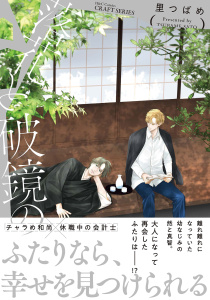 新刊【BL漫画】落花と破鏡のraw,無料,里つばめ,大洋図書