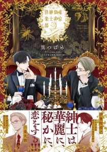 新刊【BL漫画】東京似非紳士倶楽部raw,無料,里つばめ,大洋図書
