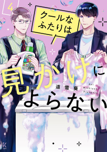 クールなふたりは見かけによらない（４）【電子限定特典付】の表紙