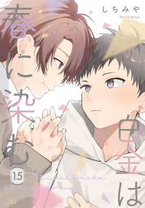 新刊【BL漫画】白金は春に染む 第15話【単話版】raw,無料,しちみや,マイクロマガジン社