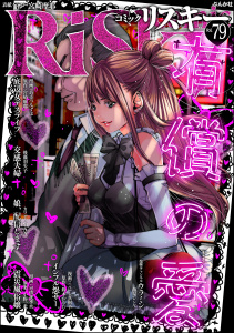 新刊【漫画】comic RiSky(リスキー) Vol.79 有償の愛raw,無料,鈴木おさむ,小野一光,comic RiSky（リスキー）編集部,あきつみずほ,後藤羽矢子,こにし真樹子,飯星シンヤ,宮崎摩耶,カワディMAX,可惜夜季央,ぶんか社