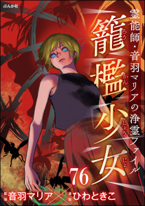 新刊【漫画】音羽マリアの異次元透視（分冊版） 【第76話】,raw,無料,ひわときこ,音羽マリア,ぶんか社