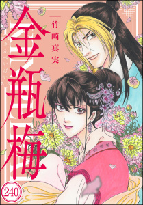 新刊【漫画】まんがグリム童話 金瓶梅（分冊版） 【第240話】,raw,無料,竹崎真実,ぶんか社