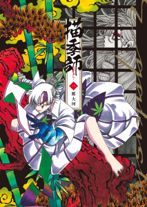 描季師　１巻の表紙