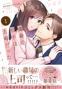 新刊【漫画】運命の相手は上司だった 1raw,無料,MUGEN FACTORY,MUGENUP