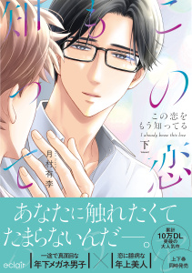 新刊【BL漫画】この恋をもう知ってる 下【単行本版(限定描き下ろし付き)】raw,無料,月村有李,MUGENUP