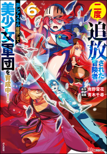 【少年・青年漫画】二度追放された冒険者、激レアスキル駆使して美少女軍団を育成中！ コミック版 （6）raw,無料,南野雪花,青木千尋,ぶんか社