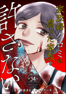 家政婦クロミは腐った家族を許さない（分冊版） 【第34話】,raw