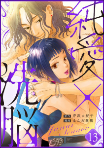 純愛×洗脳（分冊版） 【第13話】,raw