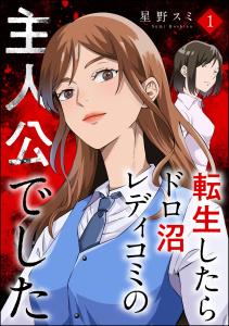 転生したらドロ沼レディコミの主人公でした （1）の表紙
