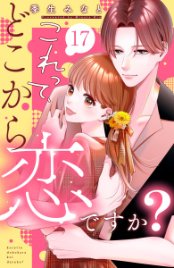 新刊【漫画】これって、どこから恋ですか？　分冊版（17）raw,無料,季生みなと（著）,講談社