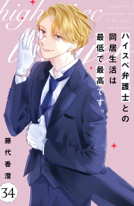 新刊【漫画】ハイスペ弁護士との同居生活は最低で最高です。　分冊版（34）raw,無料,藤代香澄（著）,講談社